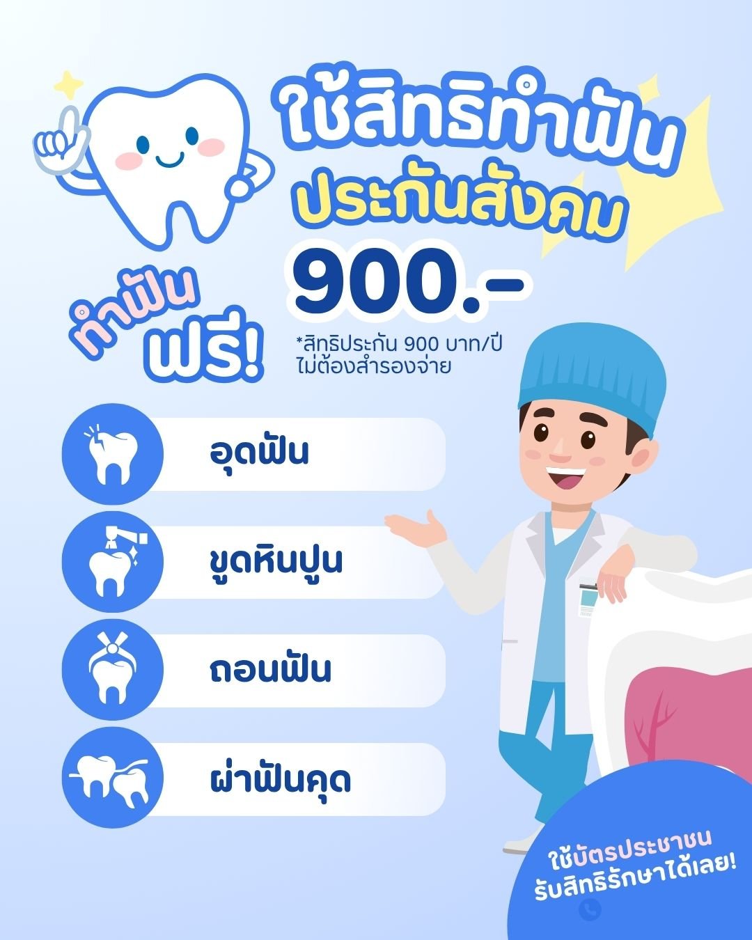 โปรโมชั่นดูแลสุขภาพฟัน